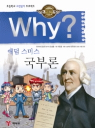Why 국부론(인문고전학습만화) - 애덤스미스